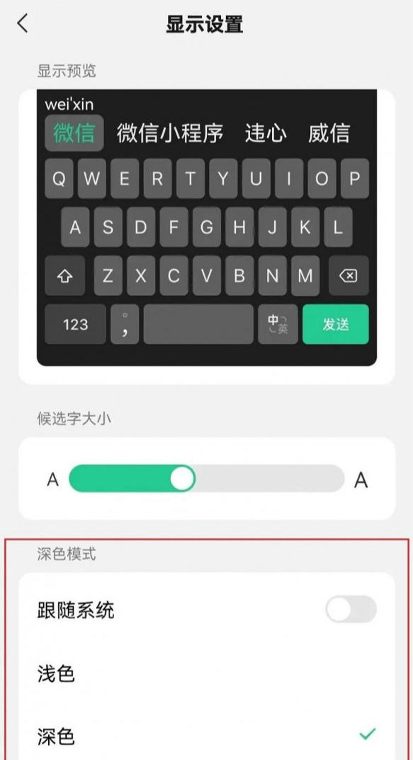 微信鍵盤怎么換皮膚變成黑色 深色模式設(shè)置關(guān)閉教程