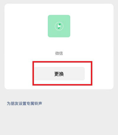 微信語音鈴聲怎么設(shè)置歌曲自定義  微信語音鈴聲怎么讓對方聽到歌