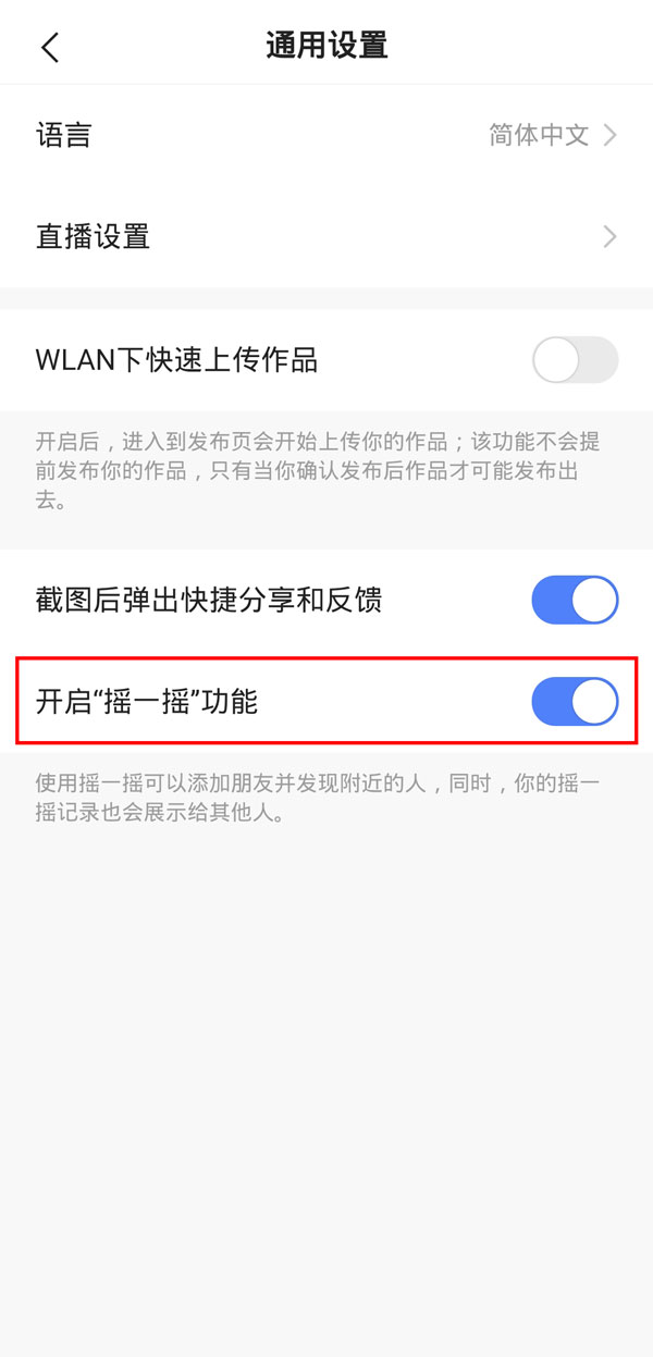 快手搖一搖怎么關閉