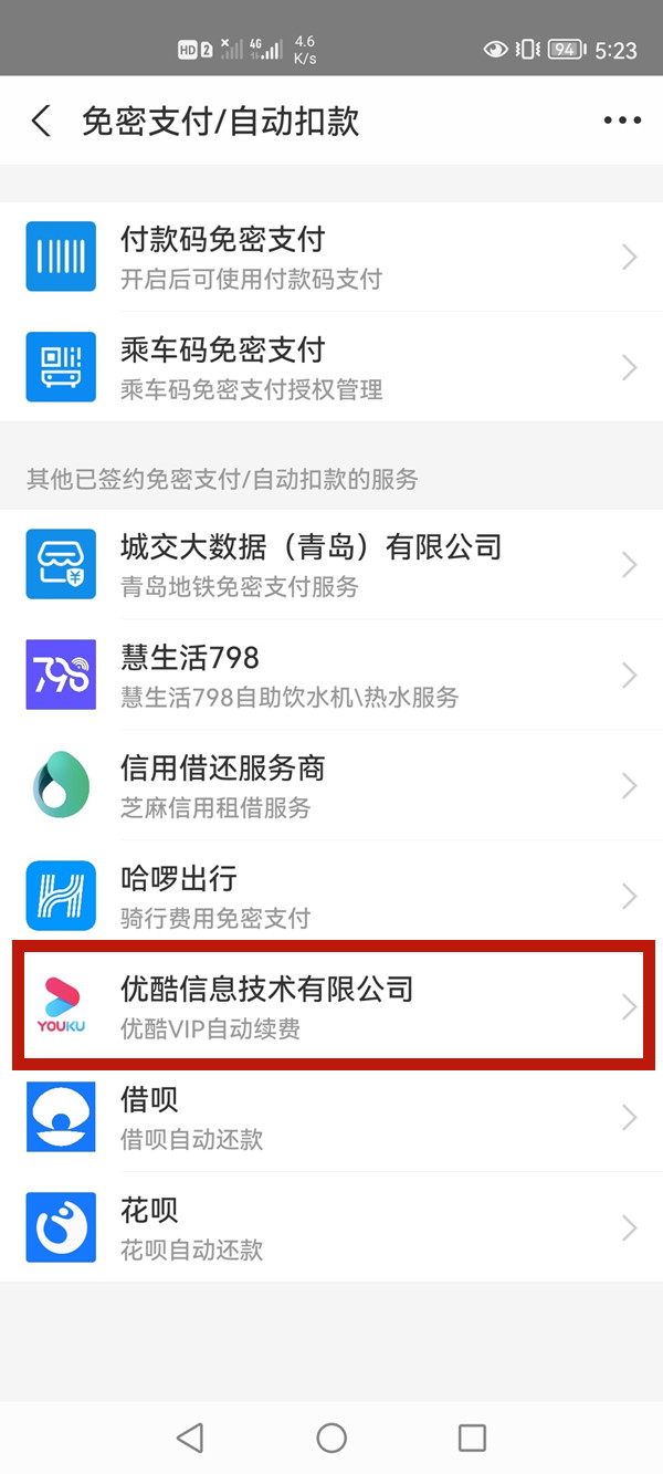支付寶怎么取消優酷自動續費