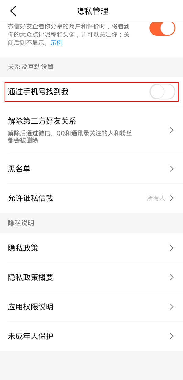 大眾點評怎么通過手機號找人