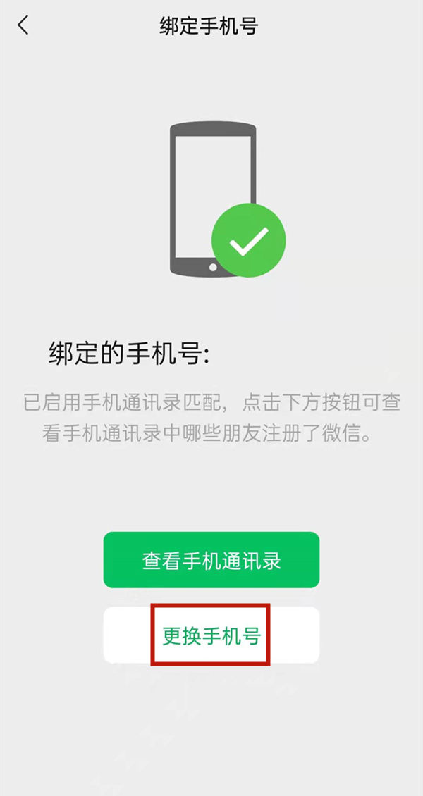 微信綁定手機(jī)號(hào)怎么解綁