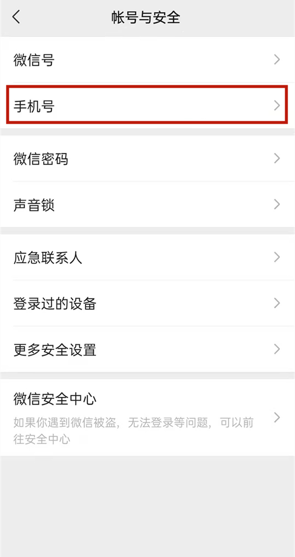 微信綁定手機(jī)號(hào)怎么解綁