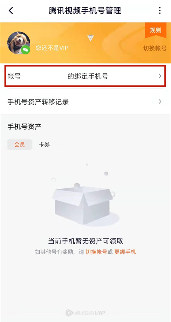 騰訊視頻忘記原號碼怎么更改