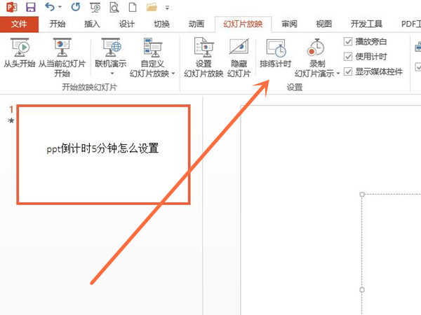 ppt倒計時5分鐘怎么設置