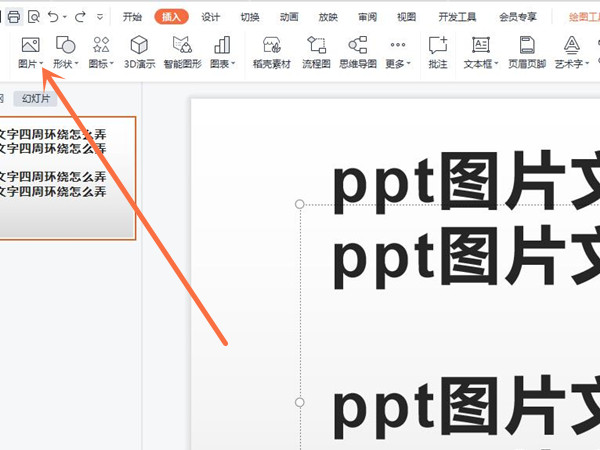 ppt怎么設置圖片環繞方式