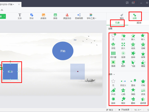 希沃白板如何設(shè)置觸發(fā)動(dòng)畫