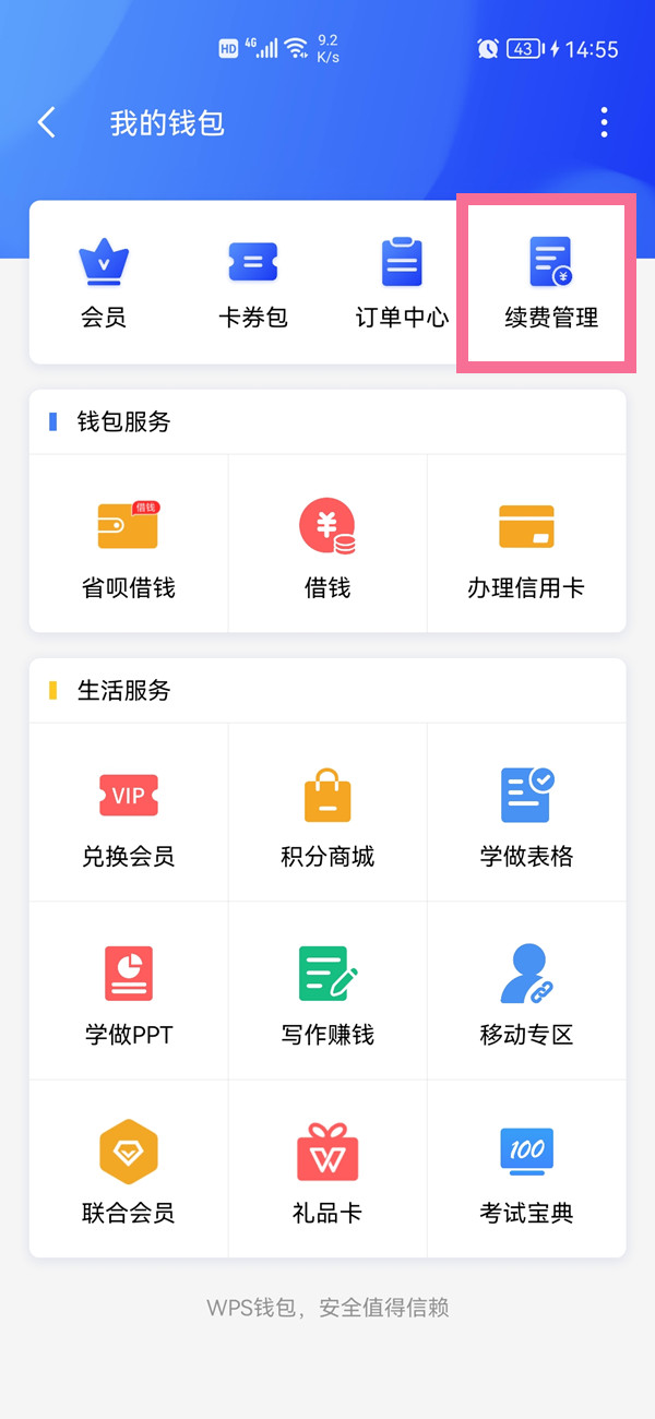 如何關(guān)閉wps自動續(xù)費(fèi)