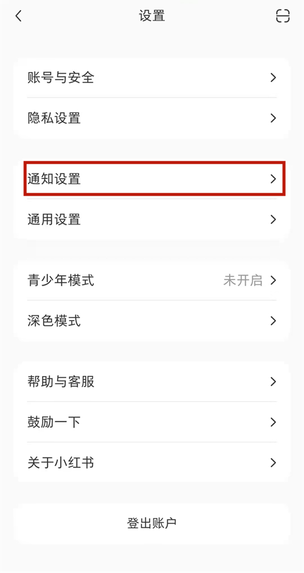 小紅書陌生人消息怎么設(shè)置提醒