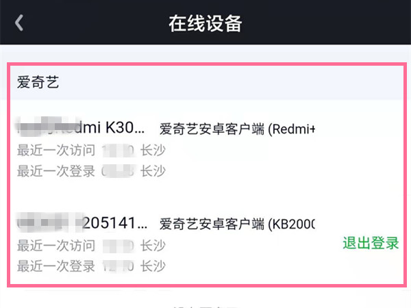 怎么查看愛奇藝會員有幾個人登錄了