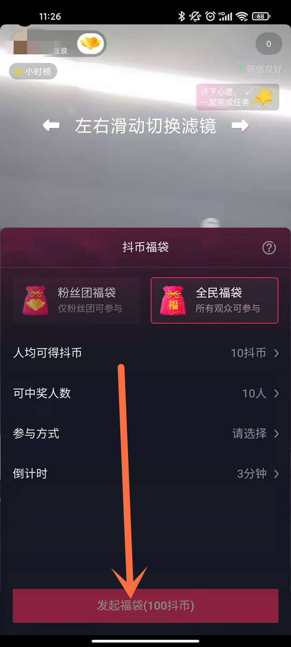 抖音超級(jí)福袋怎么設(shè)置