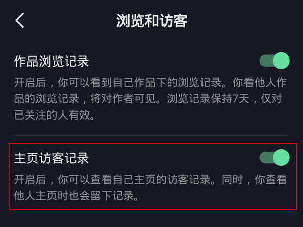抖音訪(fǎng)客記錄怎么關(guān)閉
