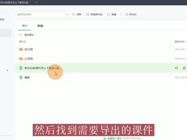 希沃白板課件怎么下載到U盤(pán)