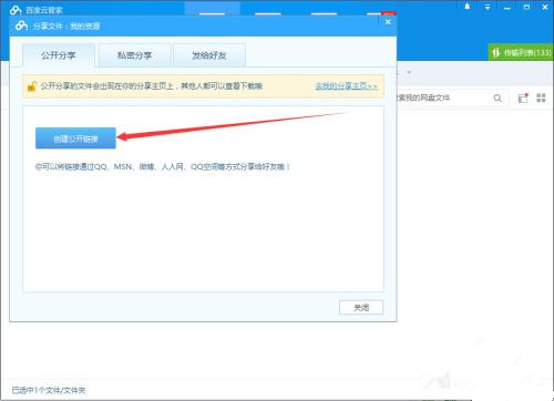 如何使用百度網(wǎng)盤客戶端分享文件？