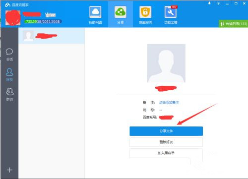 如何使用百度網(wǎng)盤客戶端分享文件？