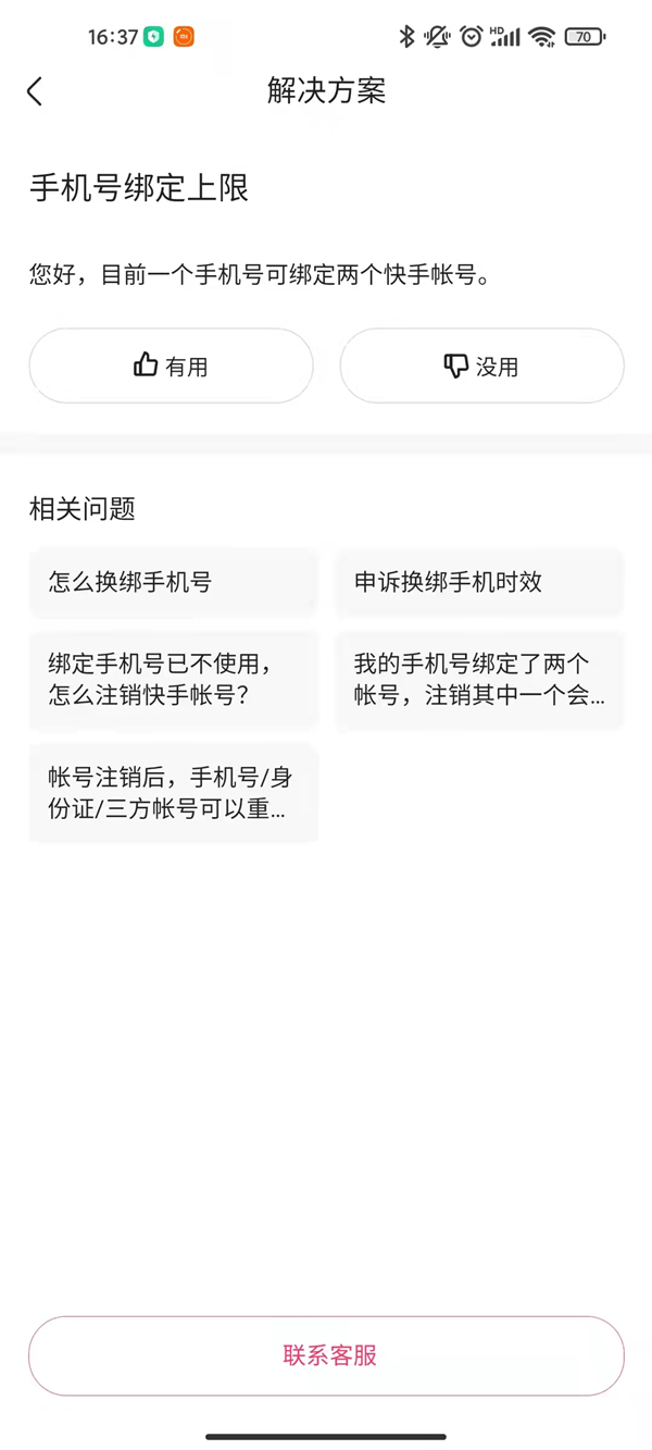 一個(gè)手機(jī)號可以綁定幾個(gè)快手號