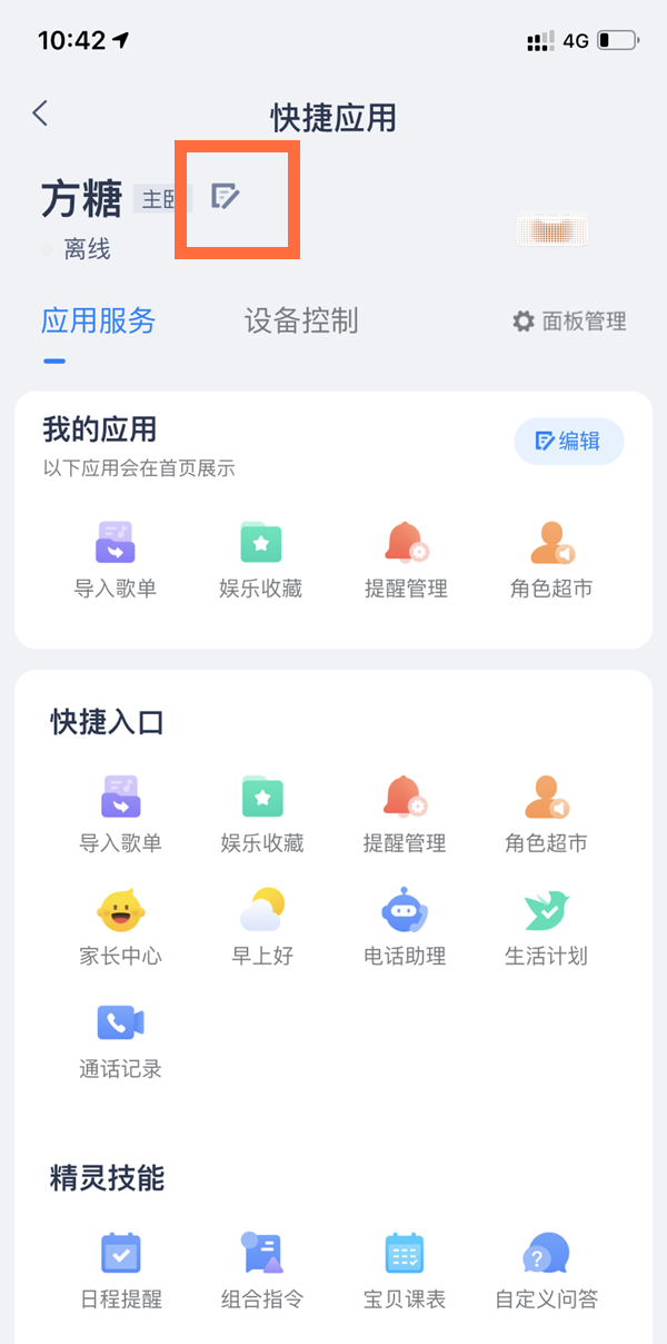 天貓精靈如何更改名字?天貓精靈更改名字方法