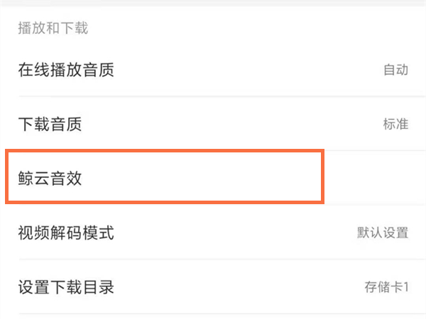 網(wǎng)易云鯨魚音效怎么設(shè)置