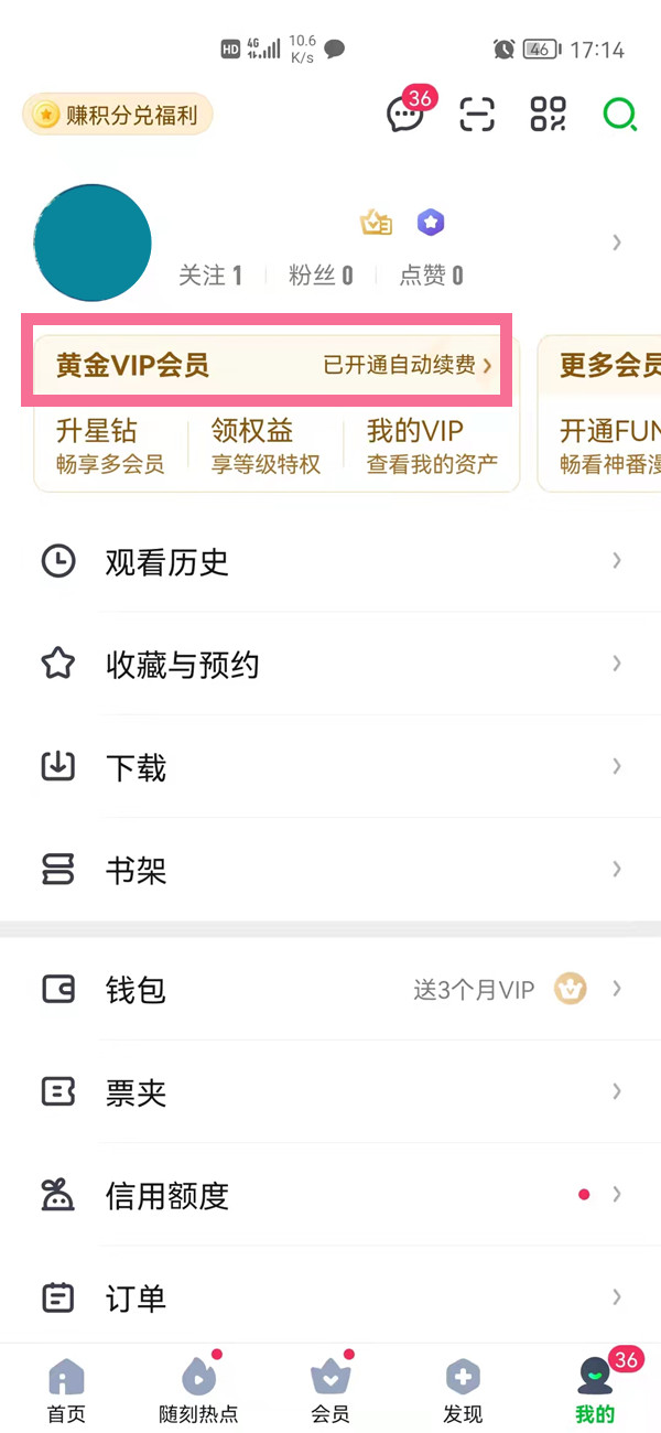 愛奇藝自動(dòng)續(xù)費(fèi)在哪里關(guān)閉