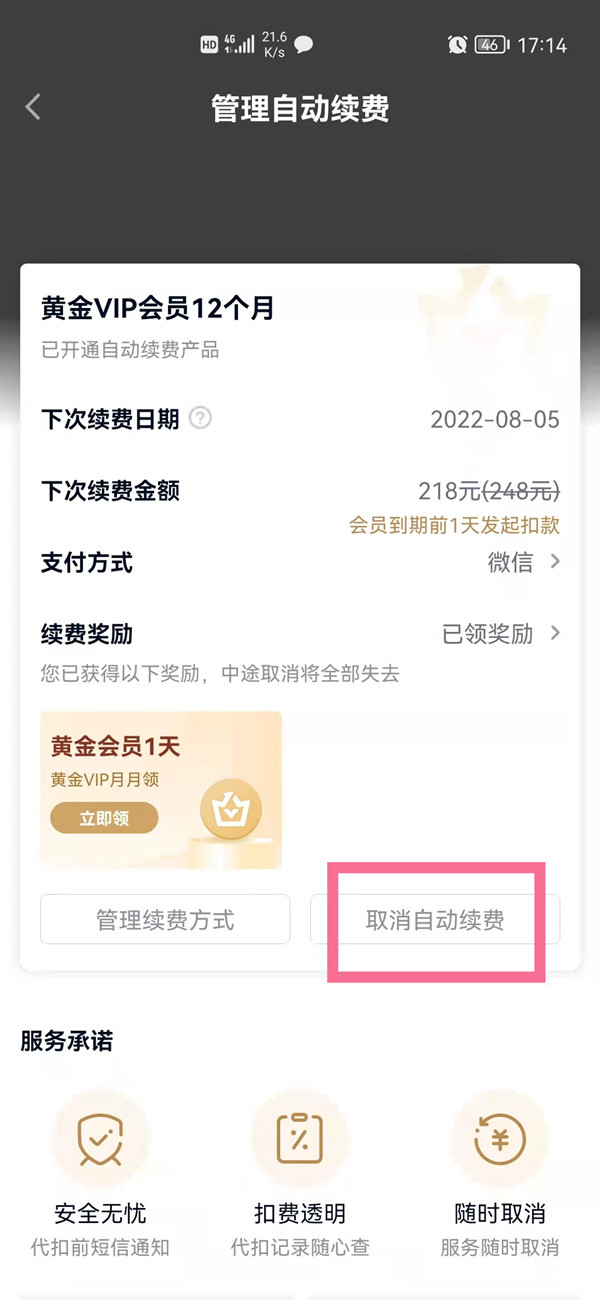 愛奇藝自動(dòng)續(xù)費(fèi)在哪里關(guān)閉