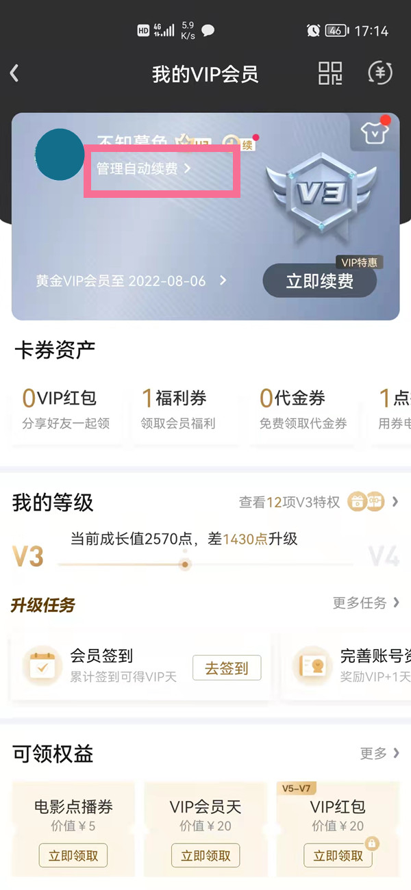 愛奇藝自動(dòng)續(xù)費(fèi)在哪里關(guān)閉