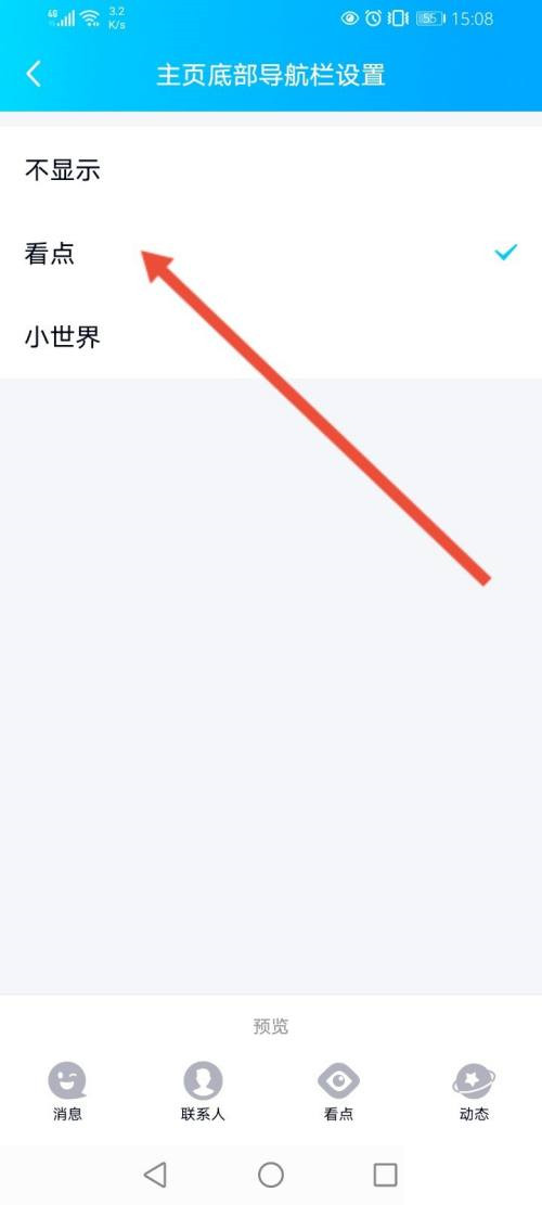 qq小世界怎么換成看點(diǎn)