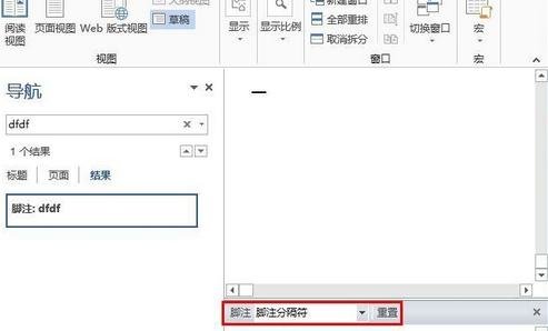 Word如何刪除腳注(尾注)橫線設置