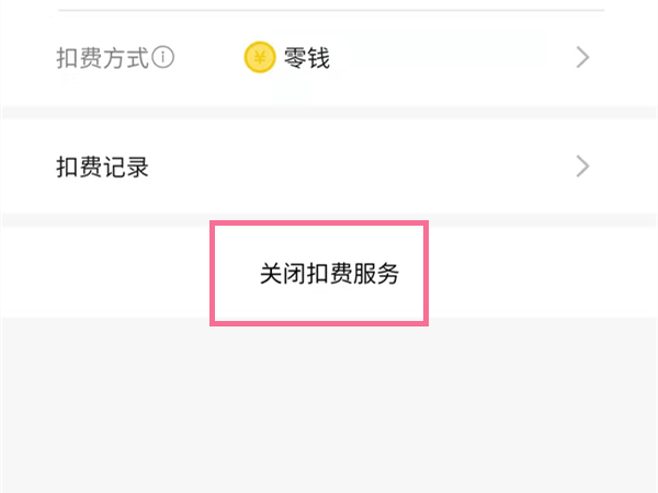 愛奇藝會員自動續費怎么關閉