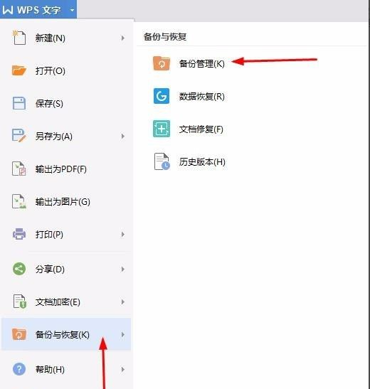 電腦wps沒保存關閉了怎么恢復數據?