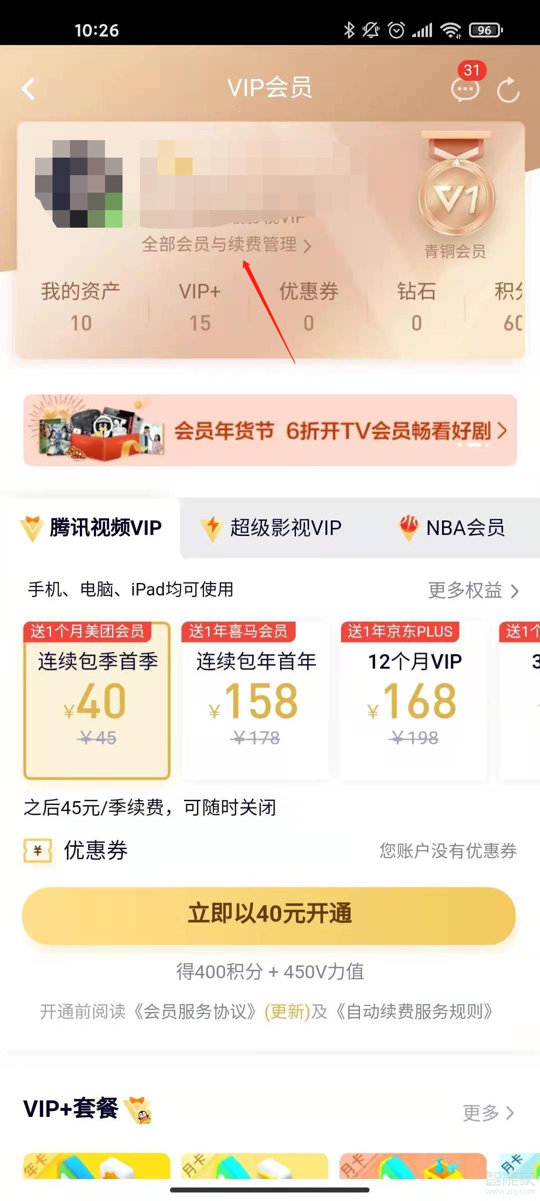 安卓手機騰訊視頻怎么取消自動續(xù)費