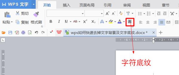 wps文字底紋去不掉怎么辦?