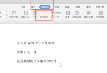 wps豎向文字怎么設(shè)置?