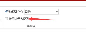 ppt演講者模式怎么設置?
