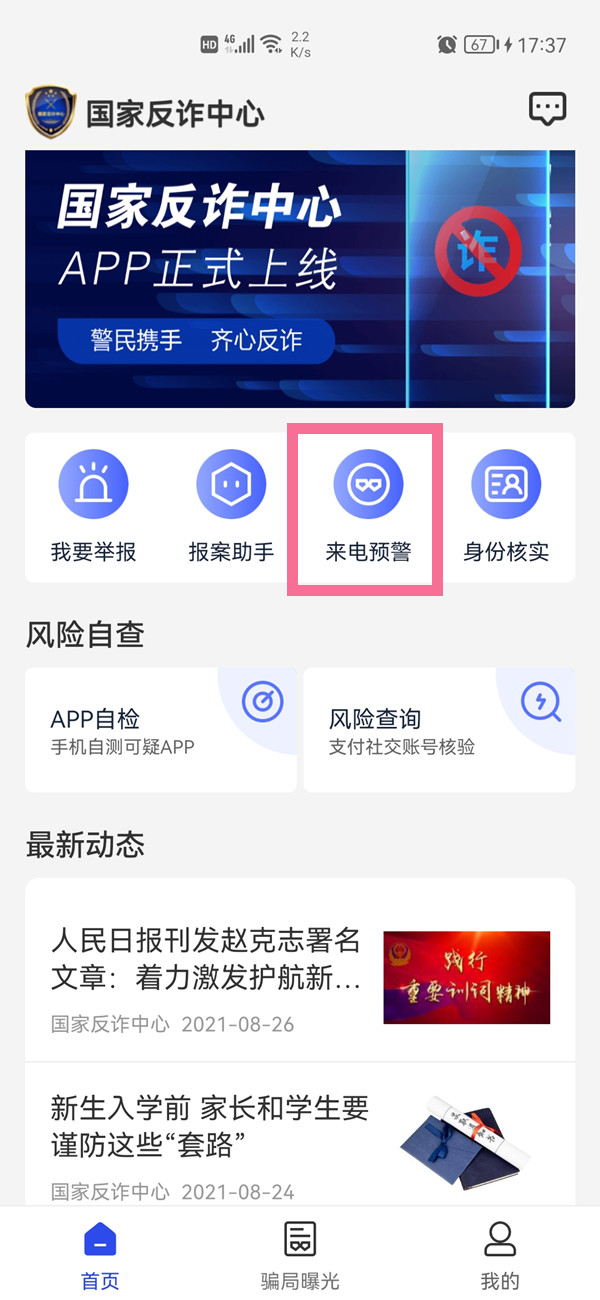 國(guó)家反詐中心短信預(yù)警怎么開(kāi)啟