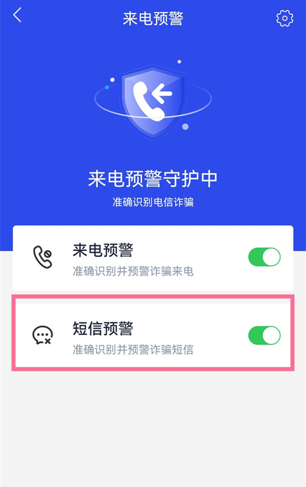 國(guó)家反詐中心短信預(yù)警怎么開(kāi)啟