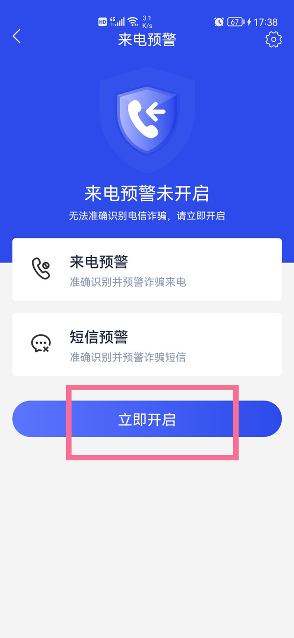 國(guó)家反詐中心短信預(yù)警怎么開(kāi)啟