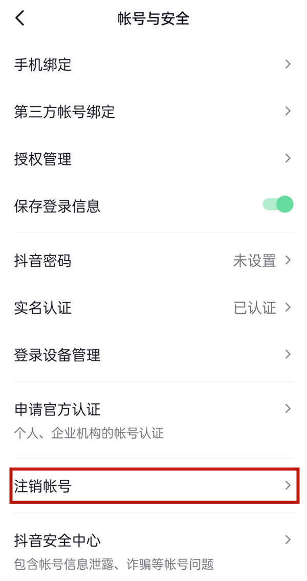 抖音怎樣注銷現(xiàn)在的賬號(hào)