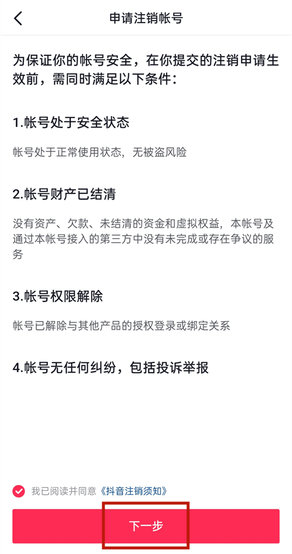 抖音怎樣注銷現(xiàn)在的賬號(hào)