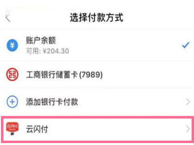 云閃付怎樣在淘寶網(wǎng)上付款