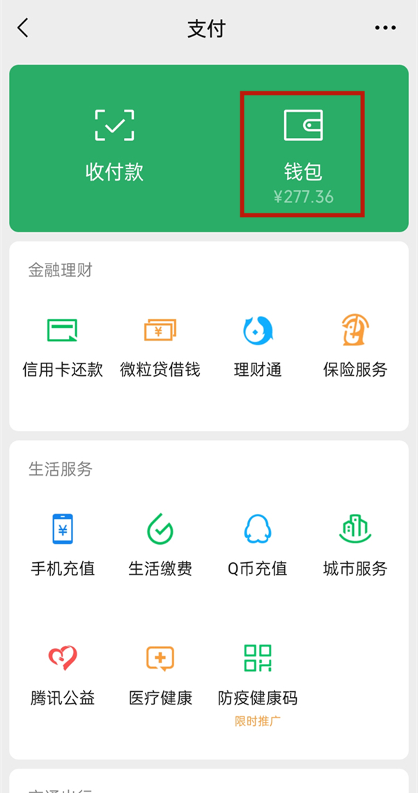 怎么設置微信零錢不被別人看到