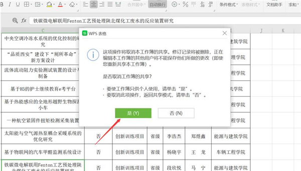 WPS表格怎么取消共享?
