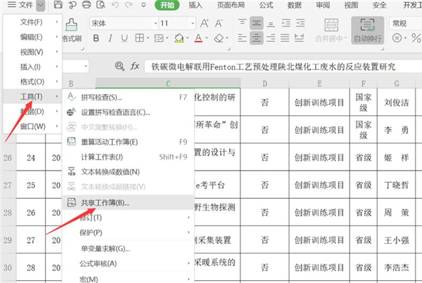 WPS表格怎么取消共享?