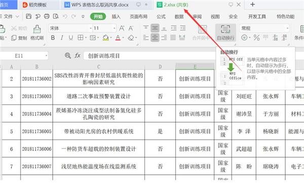 WPS表格怎么取消共享?