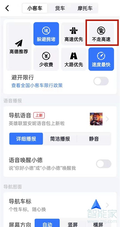 高德導(dǎo)航怎么設(shè)置不走高速