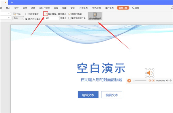 PPT中如何設置全程自動播放音樂?