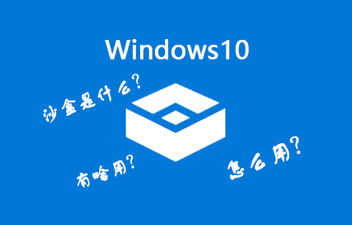 Win10沙盒模式有什么用？Win10沙盒怎么開啟？