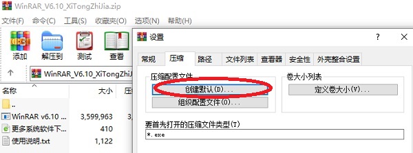 WinRAR設(shè)置鼠標(biāo)右鍵菜單默認(rèn)壓縮格式為zip的教程