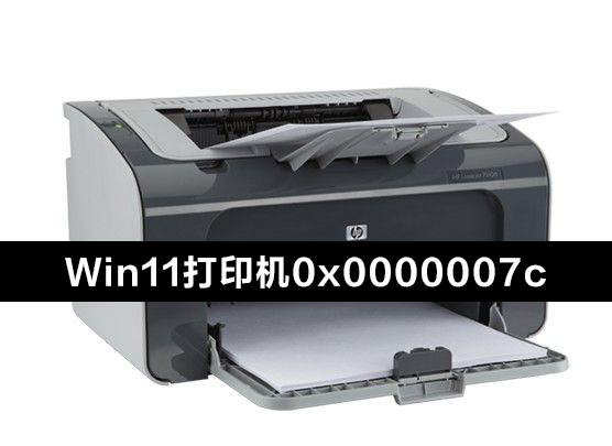 Win11連接共享打印機(jī)錯(cuò)誤0x0000007c怎么辦？