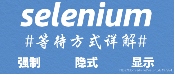 Python selenium的這三種等待方式一定要會(huì)!