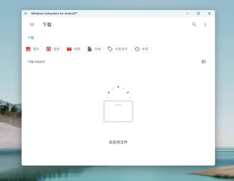Windows subsystem for android(Win11安卓子系統(tǒng))怎么安裝運(yùn)行安卓應(yīng)用?